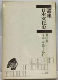 講座日本文化史「第2巻」６世紀ー保元 平治