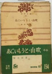 あにいもうと・山吹