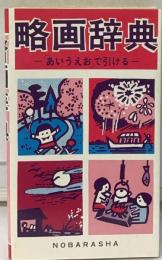 略画辞典ー「あいうえお」で引ける