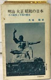 明治 大正 昭和の日本ーその戦争と平和の歴史