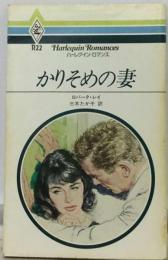 かりそめの妻