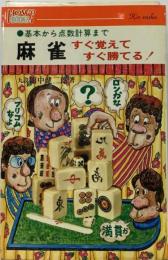 麻雀すぐ覚えてすぐ勝てる!　基本から点数計算まで