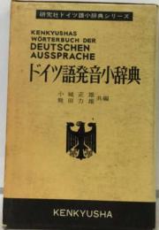 ドイツ語発音小辞典