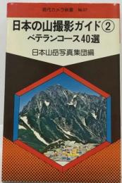 日本の山撮影ガイド 2  ベテランコース40選