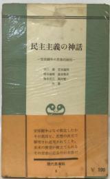 民主主義の神話ー安保闘争の思想的総括