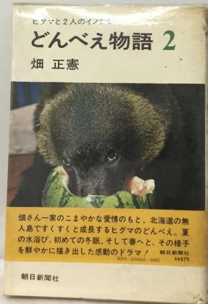 【中古】 どんべえ物語 ヒグマと二人のイノシシ/角川書店/畑正憲 どんべえ物語: ヒグマと二人のイノシシ』｜感想・レビュー