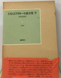 ドストエフスキー小説全集「9」未成年