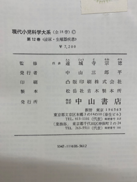現代小児科学大系 第12巻 泌尿・生殖器疾患(遠城寺宗徳) / 古本、中古