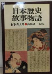 日本歴史故事物語