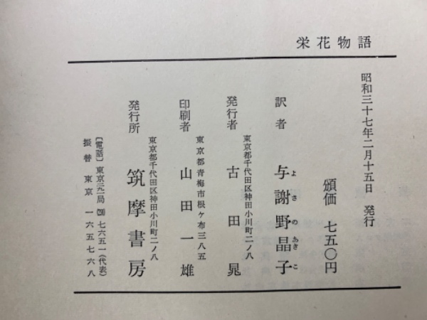 住吉大社蔵佐野久成著　栄花物語標注　上・中・下 住吉大社蔵佐野久成著 栄花物語標注 上・中・下