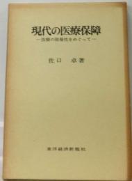 現代の医療保障ー医療の階層性をめぐって