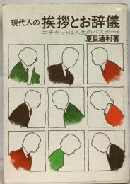 現代人の挨拶とお辞儀