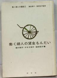 働く婦人の講座「2」働く婦人の賃金もんだい