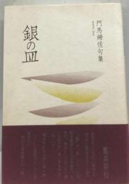 銀の皿