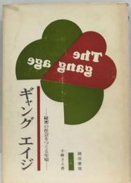 ギャング エイジー秘密の社会をつくる年頃