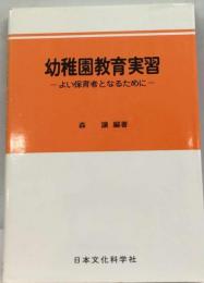 幼稚園教育実習ーよい保育者となるために