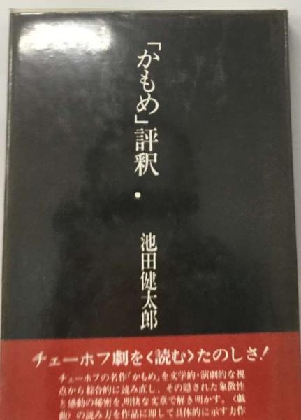 「かもめ」評釈　初版単行本　池田健太郎　中央公論社 かもめ」評釈初版単行本池田健太郎中央公論社