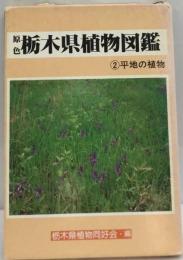 原色　栃木県植物図鑑　2　平地の植物