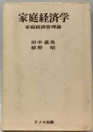 家庭経済学ー家庭経済管理論