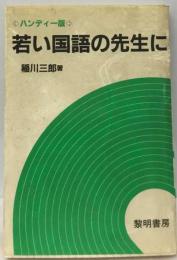 若い国語の先生に