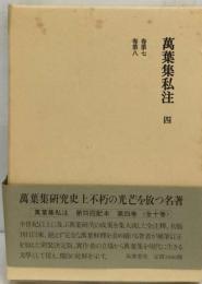 万葉集私注「4」巻第7-巻第8