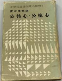 小学校道徳価値の研究「6」公共心・ 公徳心