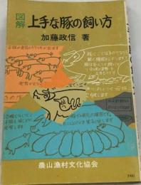 図解上手な豚の飼い方