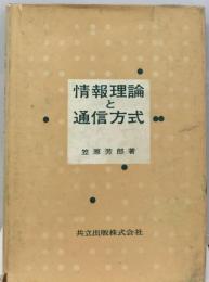 情報理論と通信方式