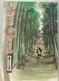 いわてのお寺さん「1集」盛岡とその周辺