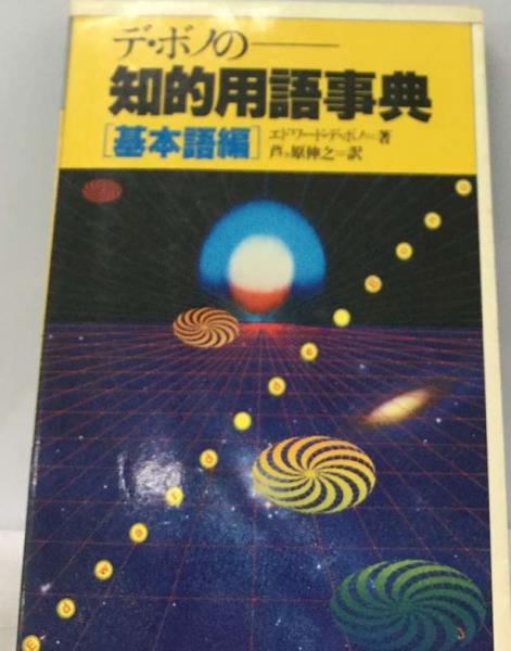 デ・ ボノの知的用語事典「基本語編」(エドワード・デ・ボノ、 芦ケ原 