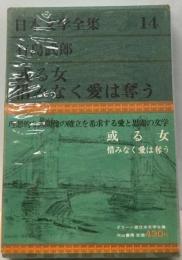グリーン版日本文学全集 14ー或る女/惜しみなく愛は誓う