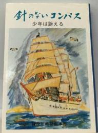 針のないコンパスーこわれちまった昨日の歌