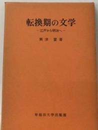 転換期の文学ー江戸から明治へ