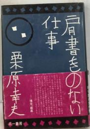 肩書きのない仕事