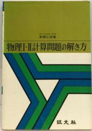 物理1 2計算問題の解き方