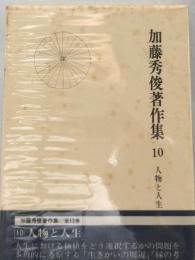 加藤秀俊著作集「10」人物と人生