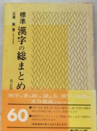 標準漢字の総まとめ