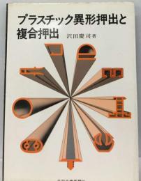 プラスチック異形押出と複合押出