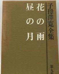 子母沢寛全集「9」花の雨 昼の月