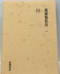 万葉集私注「第1」巻1-2