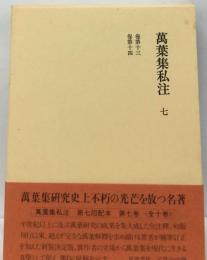 万葉集私注 7 卷第十四 第十三