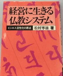 経営に生きる仏教システムービジネス活性化の原点