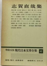 志賀直哉集   増補決定版 現代日本文學全集 42