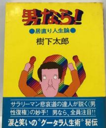 男なら! 居直り人生論