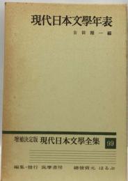 現代日本文学年表 増補決定版 現代日本文学全集 99 1973年