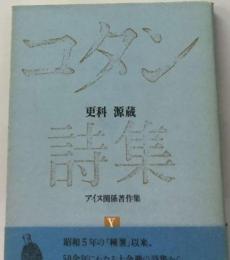 更科源蔵アイヌ関係著作集「10」コタン詩集