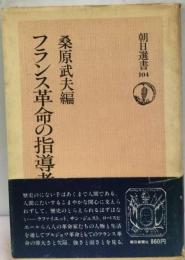 フランス革命の指導者 朝日選書104