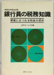 銀行員の税務知識「昭和58年度版」ー資産にまつわる税金の急所