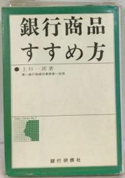 銀行商品すすめ方