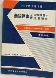 無線従事者試験問題の徹底研究 予備試験編ー1技 2技 1通 2通